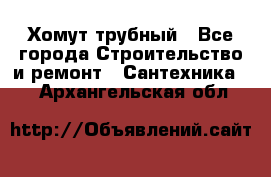 Хомут трубный - Все города Строительство и ремонт » Сантехника   . Архангельская обл.